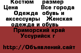 Костюм 54 размер › Цена ­ 1 600 - Все города Одежда, обувь и аксессуары » Женская одежда и обувь   . Приморский край,Уссурийск г.